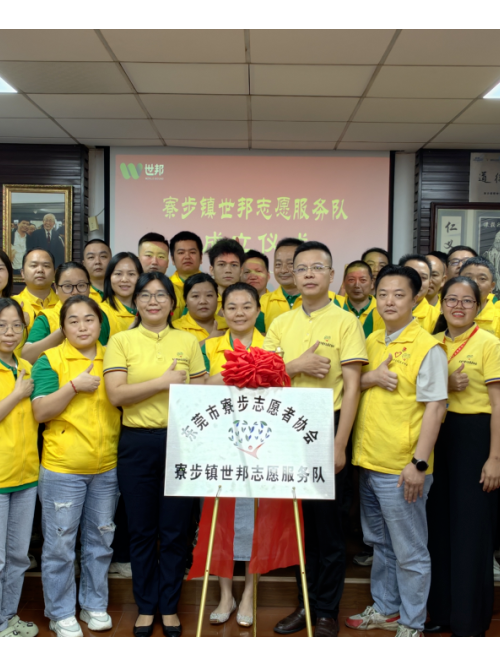 注塑模具廠丨世邦志愿服務隊正式成立！
