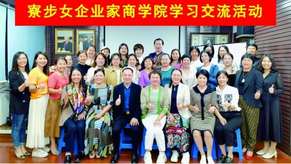 寮步女企商學(xué)院與東莞世邦塑膠制品有限公司展開學(xué)習(xí)交流活動