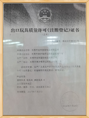 世邦塑膠-出口玩具質(zhì)量許可證