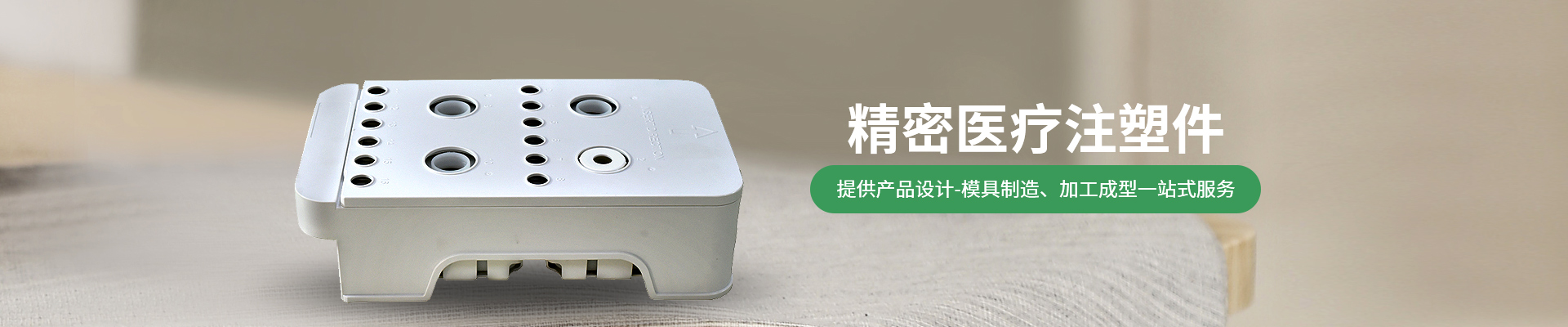 世邦塑膠：提供從注塑產(chǎn)品設(shè)計(jì)-精密注塑模具制造、注塑加工成型一站式服務(wù)