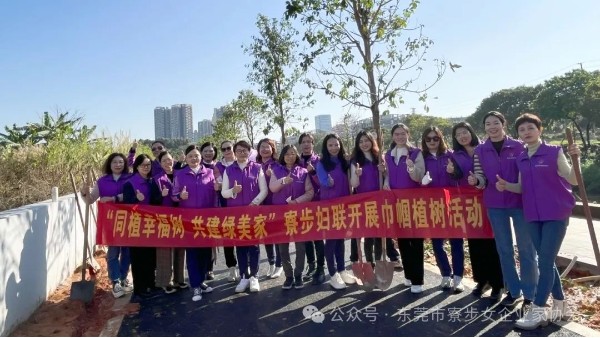 寮步女企攜手鎮(zhèn)婦聯(lián)開(kāi)展巾幗林植樹(shù)活動(dòng)